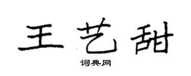 袁強王藝甜楷書個性簽名怎么寫