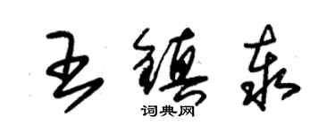 朱錫榮王鎮泰草書個性簽名怎么寫