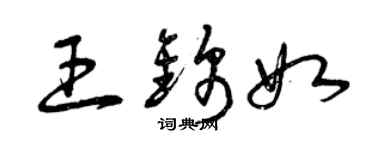 曾慶福王錦如草書個性簽名怎么寫