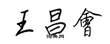 王正良王昌會行書個性簽名怎么寫