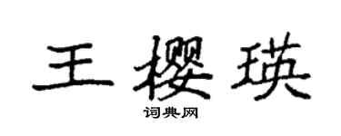 袁強王櫻瑛楷書個性簽名怎么寫