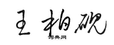 駱恆光王柏硯草書個性簽名怎么寫