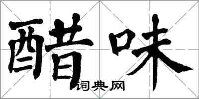 翁闓運醋味楷書怎么寫