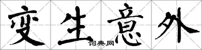 翁闓運變生意外楷書怎么寫