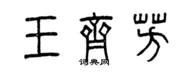 曾慶福王齊芳篆書個性簽名怎么寫