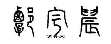 曾慶福譚宇晨篆書個性簽名怎么寫