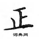 鄧散木寫的硬筆楷書正