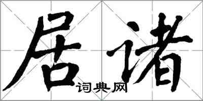 翁闓運居諸楷書怎么寫