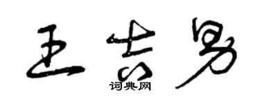 曾慶福王吉男草書個性簽名怎么寫