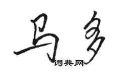 駱恆光馬多行書個性簽名怎么寫