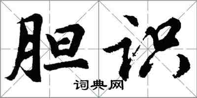 胡問遂膽識行書怎么寫