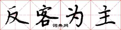 周炳元反客為主楷書怎么寫