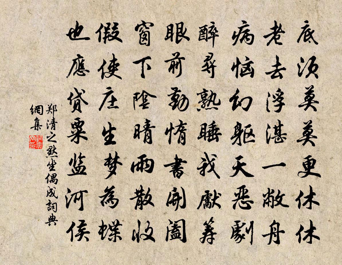 鄭清之默坐偶成書法作品欣賞