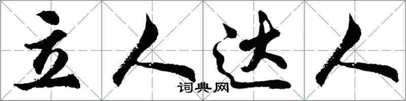 胡問遂立人達人行書怎么寫