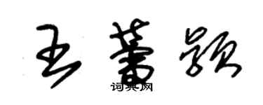 朱錫榮王蕾穎草書個性簽名怎么寫