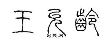 陳聲遠王允齡篆書個性簽名怎么寫