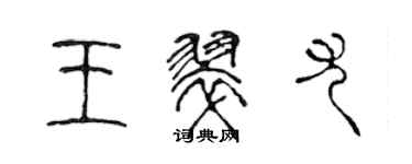 陳聲遠王翠尤篆書個性簽名怎么寫