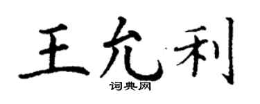 丁謙王允利楷書個性簽名怎么寫