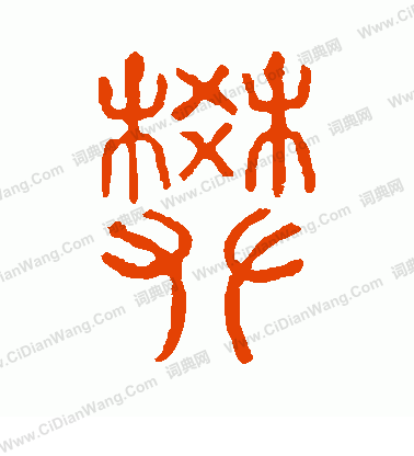 說文解字寫的樊