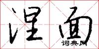 涅字的意思_涅字的解釋_國語詞典