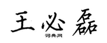 何伯昌王必磊楷書個性簽名怎么寫