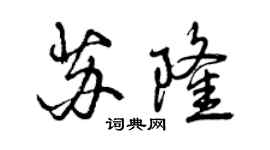 曾慶福蘇隆行書個性簽名怎么寫