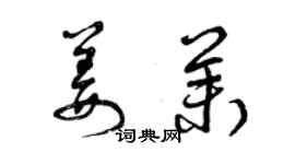 曾慶福姜茉草書個性簽名怎么寫