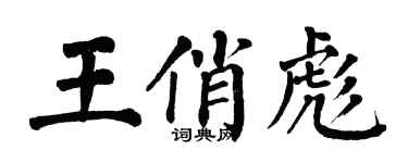翁闓運王俏彪楷書個性簽名怎么寫