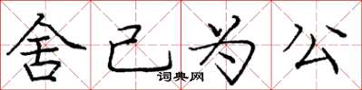 龐中華捨己為公楷書怎么寫