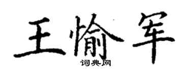 丁謙王愉軍楷書個性簽名怎么寫