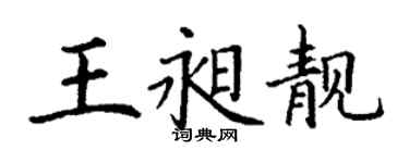 丁謙王昶靚楷書個性簽名怎么寫
