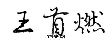 曾慶福王首燃行書個性簽名怎么寫