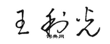 駱恆光王利光草書個性簽名怎么寫