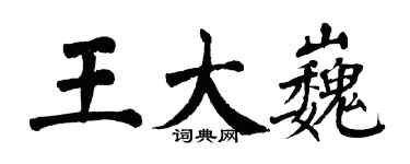 翁闓運王大巍楷書個性簽名怎么寫