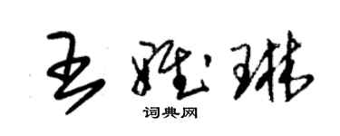 朱錫榮王雅琳草書個性簽名怎么寫