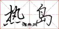 田英章熱島行書怎么寫