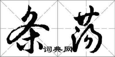 胡問遂條盪行書怎么寫