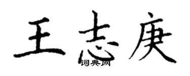 丁謙王志庚楷書個性簽名怎么寫