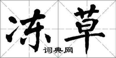 翁闓運凍草楷書怎么寫