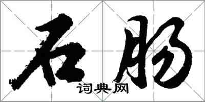 胡問遂石腸行書怎么寫