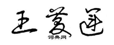 曾慶福王慶運草書個性簽名怎么寫