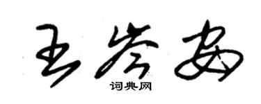 朱錫榮王岑安草書個性簽名怎么寫