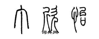 陳墨丁欣怡篆書個性簽名怎么寫