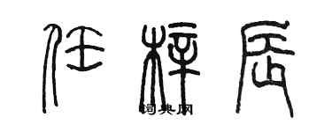 陳墨任梓辰篆書個性簽名怎么寫