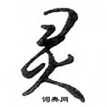 鄧散木寫的硬筆行書靈