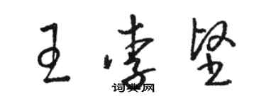 駱恆光王李堅草書個性簽名怎么寫