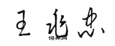 駱恆光王兆忠草書個性簽名怎么寫