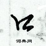 倪偉林寫的硬筆行書口