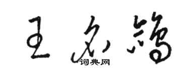 駱恆光王名鴿草書個性簽名怎么寫