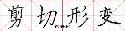 侯登峰剪下形變楷書怎么寫